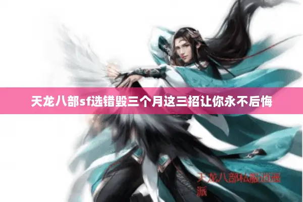 天龙八部sf选错毁三个月这三招让你永不后悔 天龙八部sf选错毁三个月这三招让你永不后悔