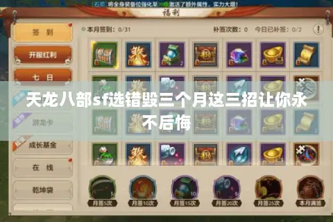 天龙八部sf选错毁三个月这三招让你永不后悔 天龙八部sf选错毁三个月这三招让你永不后悔