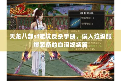 天龙八部sf避坑反杀手册,误入垃圾服爆装备的血泪终结篇 天龙八部sf避坑反杀手册,误入垃圾服爆装备的血泪终结篇
