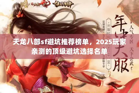 天龙八部sf避坑推荐榜单,2025玩家亲测的顶级避坑选择名单 天龙八部sf避坑推荐榜单,2025玩家亲测的顶级避坑选择名单