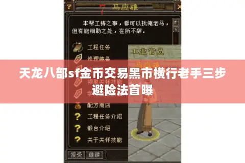 天龙八部sf金币交易黑市横行老手三步避险法首曝 天龙八部sf金币交易黑市横行老手三步避险法首曝