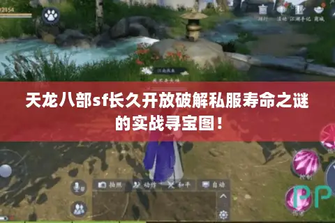 天龙八部sf长久开放破解私服寿命之谜的实战寻宝图! 天龙八部sf长久开放破解私服寿命之谜的实战寻宝图!