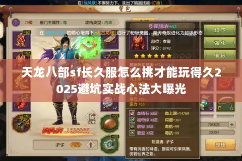 天龙八部sf长久服怎么挑才能玩得久2025避坑实战心法大曝光 天龙八部sf长久服怎么挑才能玩得久2025避坑实战心法大曝光