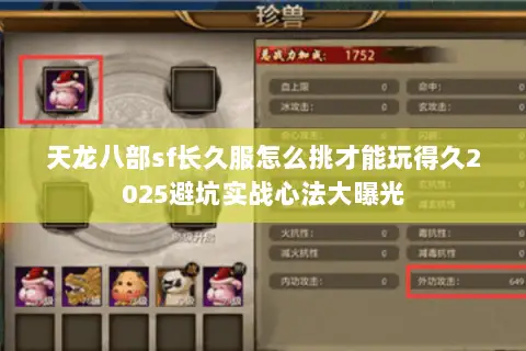 天龙八部sf长久服怎么挑才能玩得久2025避坑实战心法大曝光 天龙八部sf长久服怎么挑才能玩得久2025避坑实战心法大曝光