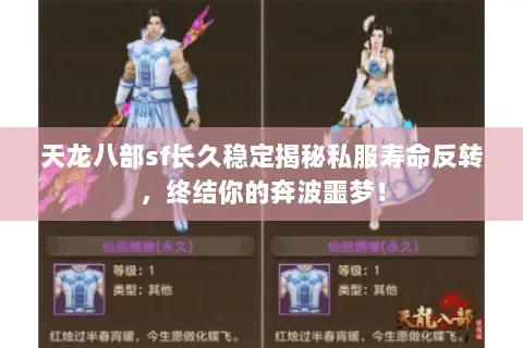 天龙八部sf长久稳定揭秘私服寿命反转,终结你的奔波噩梦! 天龙八部sf长久稳定揭秘私服寿命反转,终结你的奔波噩梦!