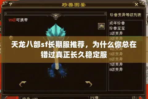 天龙八部sf长期服推荐,为什么你总在错过真正长久稳定服 天龙八部sf长期服推荐,为什么你总在错过真正长久稳定服