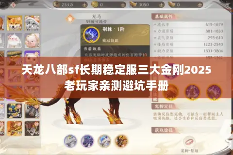天龙八部sf长期稳定服三大金刚2025老玩家亲测避坑手册 天龙八部sf长期稳定服三大金刚2025老玩家亲测避坑手册