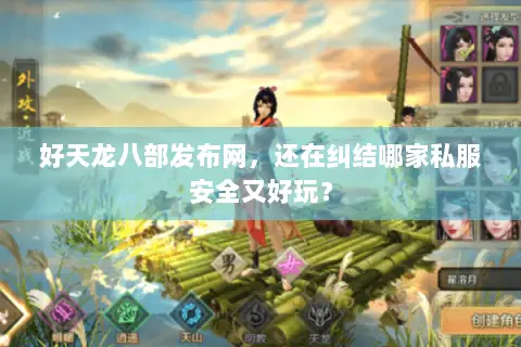 好天龙八部发布网,还在纠结哪家私服安全又好玩? 好天龙八部发布网,还在纠结哪家私服安全又好玩?