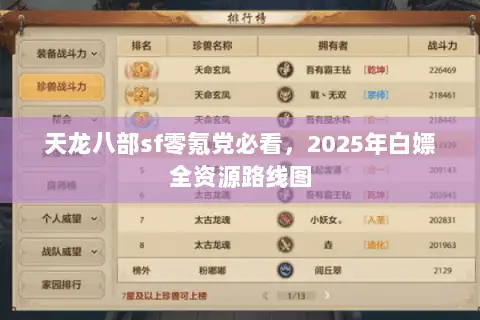 天龙八部sf零氪党必看，2025年白嫖全资源路线图