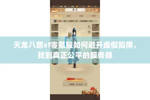 天龙八部sf零氪服如何避开虚假陷阱,找到真正公平的服务器 天龙八部sf零氪服如何避开虚假陷阱,找到真正公平的服务器