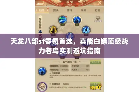 天龙八部sf零氪首选,真能白嫖顶级战力老鸟实测避坑指南 天龙八部sf零氪首选,真能白嫖顶级战力老鸟实测避坑指南