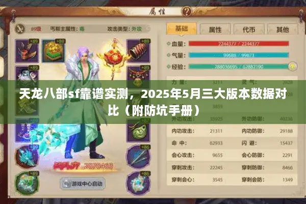 天龙八部sf靠谱实测,2025年5月三大版本数据对比(附防坑手册) 天龙八部sf靠谱实测,2025年5月三大版本数据对比(附防坑手册)
