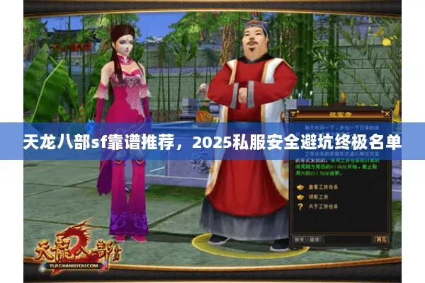 天龙八部sf靠谱推荐,2025私服安全避坑终极名单 天龙八部sf靠谱推荐,2025私服安全避坑终极名单