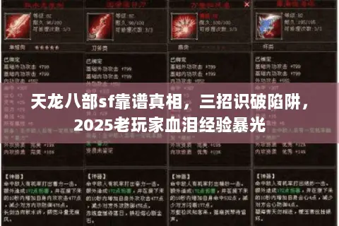 天龙八部sf靠谱真相,三招识破陷阱,2025老玩家血泪经验暴光 天龙八部sf靠谱真相,三招识破陷阱,2025老玩家血泪经验暴光