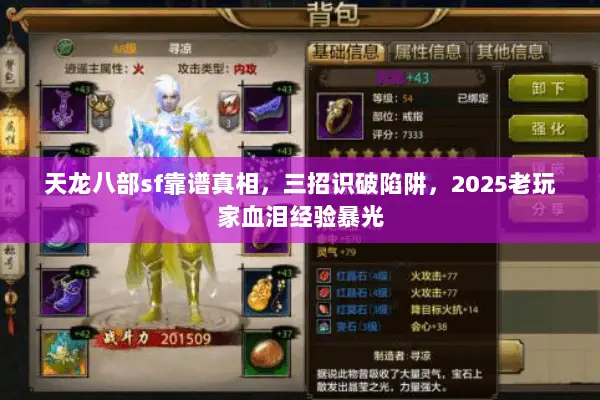 天龙八部sf靠谱真相,三招识破陷阱,2025老玩家血泪经验暴光 天龙八部sf靠谱真相,三招识破陷阱,2025老玩家血泪经验暴光