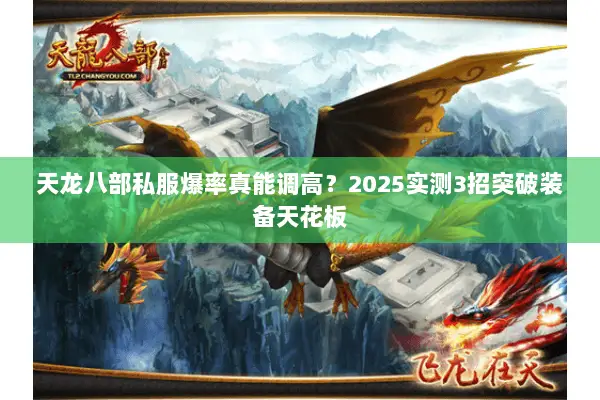 天龙八部私服爆率真能调高？2025实测3招突破装备天花板