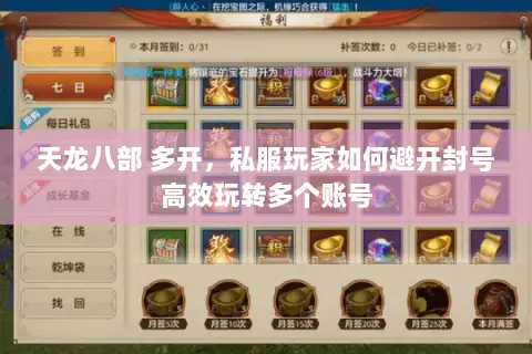 天龙八部 多开,私服玩家如何避开封号高效玩转多个账号 天龙八部 多开,私服玩家如何避开封号高效玩转多个账号