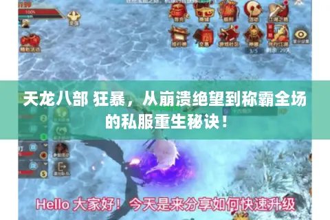 天龙八部 狂暴，从崩溃绝望到称霸全场的私服重生秘诀！