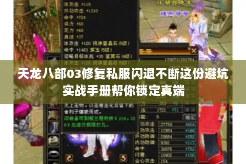 天龙八部03修复私服闪退不断这份避坑实战手册帮你锁定真端 天龙八部03修复私服闪退不断这份避坑实战手册帮你锁定真端