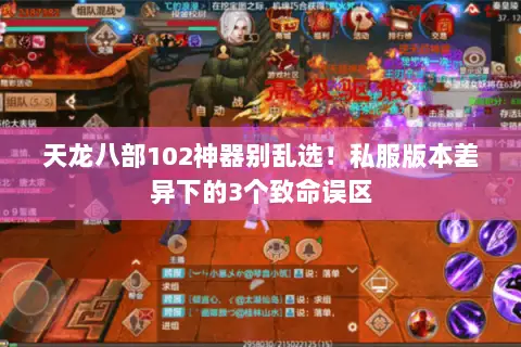 天龙八部102神器别乱选！私服版本差异下的3个致命误区