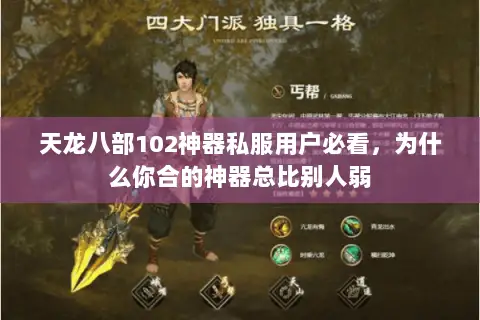 天龙八部102神器私服用户必看,为什么你合的神器总比别人弱 天龙八部102神器私服用户必看,为什么你合的神器总比别人弱