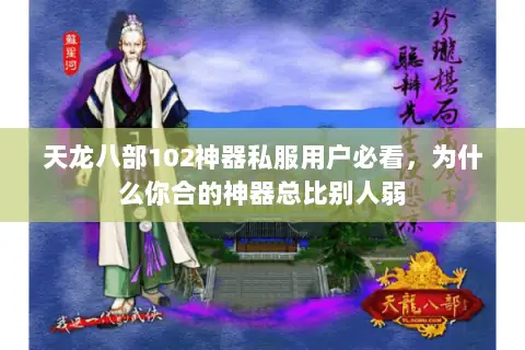 天龙八部102神器私服用户必看,为什么你合的神器总比别人弱 天龙八部102神器私服用户必看,为什么你合的神器总比别人弱