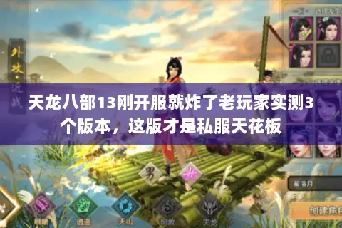 天龙八部13刚开服就炸了老玩家实测3个版本,这版才是私服天花板 天龙八部13刚开服就炸了老玩家实测3个版本,这版才是私服天花板