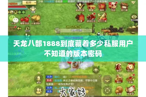 天龙八部1888到底藏着多少私服用户不知道的版本密码