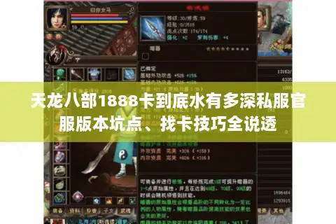 天龙八部1888卡到底水有多深私服官服版本坑点、找卡技巧全说透 天龙八部1888卡到底水有多深私服官服版本坑点、找卡技巧全说透