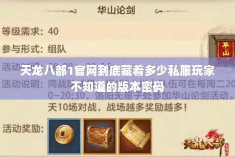 天龙八部1官网到底藏着多少私服玩家不知道的版本密码 天龙八部1官网到底藏着多少私服玩家不知道的版本密码
