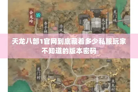 天龙八部1官网到底藏着多少私服玩家不知道的版本密码 天龙八部1官网到底藏着多少私服玩家不知道的版本密码
