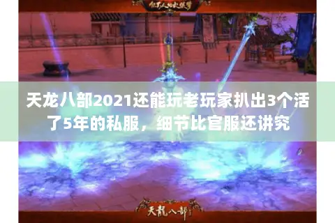 天龙八部2021还能玩老玩家扒出3个活了5年的私服,细节比官服还讲究 天龙八部2021还能玩老玩家扒出3个活了5年的私服,细节比官服还讲究