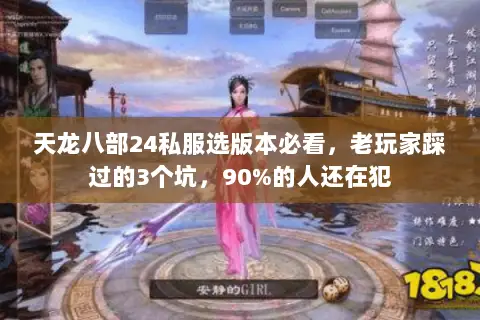 天龙八部24私服选版本必看,老玩家踩过的3个坑,90%的人还在犯 天龙八部24私服选版本必看,老玩家踩过的3个坑,90%的人还在犯