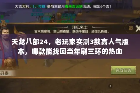 天龙八部24,老玩家实测3款高人气版本,哪款能找回当年刷三环的热血 天龙八部24,老玩家实测3款高人气版本,哪款能找回当年刷三环的热血