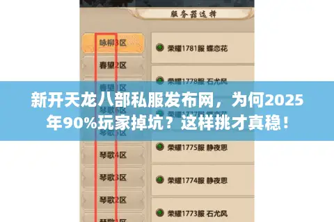 新开天龙八部私服发布网,为何2025年90%玩家掉坑?这样挑才真稳! 新开天龙八部私服发布网,为何2025年90%玩家掉坑?这样挑才真稳!