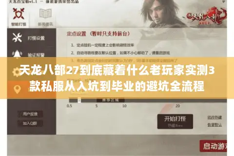 天龙八部27到底藏着什么老玩家实测3款私服从入坑到毕业的避坑全流程 天龙八部27到底藏着什么老玩家实测3款私服从入坑到毕业的避坑全流程