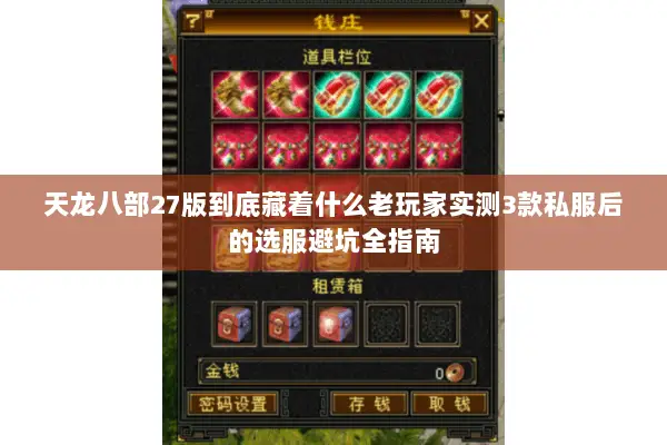 天龙八部27版到底藏着什么老玩家实测3款私服后的选服避坑全指南