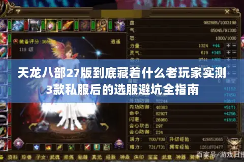 天龙八部27版到底藏着什么老玩家实测3款私服后的选服避坑全指南