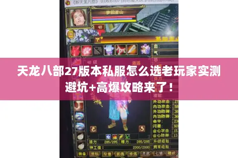 天龙八部27版本私服怎么选老玩家实测避坑+高爆攻略来了! 天龙八部27版本私服怎么选老玩家实测避坑+高爆攻略来了!