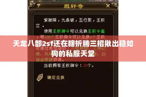 天龙八部2sf还在瞎折腾三招揪出稳如狗的私服天堂 天龙八部2sf还在瞎折腾三招揪出稳如狗的私服天堂