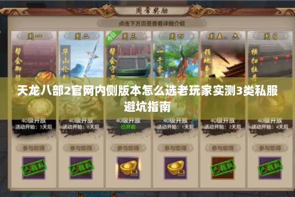 天龙八部2官网内侧版本怎么选老玩家实测3类私服避坑指南