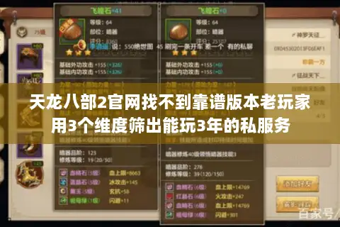 天龙八部2官网找不到靠谱版本老玩家用3个维度筛出能玩3年的私服务 天龙八部2官网找不到靠谱版本老玩家用3个维度筛出能玩3年的私服务