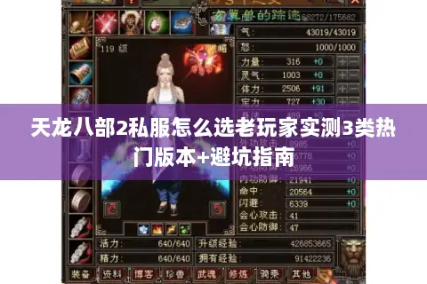 天龙八部2私服怎么选老玩家实测3类热门版本+避坑指南