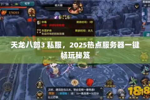 天龙八部3 私服，2025热点服务器一键畅玩秘笈
