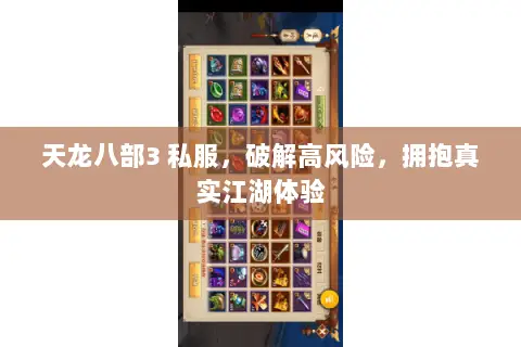 天龙八部3 私服,破解高风险,拥抱真实江湖体验 天龙八部3 私服,破解高风险,拥抱真实江湖体验