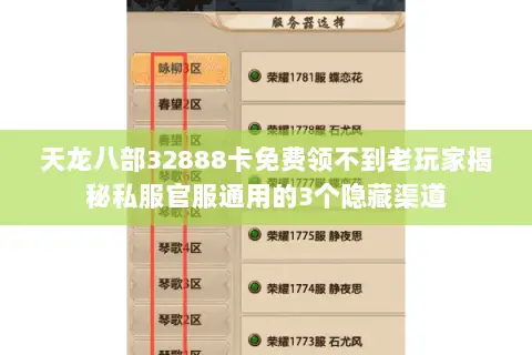 天龙八部32888卡免费领不到老玩家揭秘私服官服通用的3个隐藏渠道