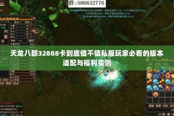 天龙八部32888卡到底值不值私服玩家必看的版本适配与福利实测 天龙八部32888卡到底值不值私服玩家必看的版本适配与福利实测