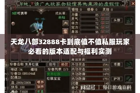 天龙八部32888卡到底值不值私服玩家必看的版本适配与福利实测 天龙八部32888卡到底值不值私服玩家必看的版本适配与福利实测
