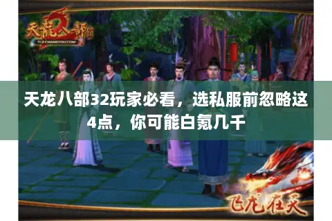天龙八部32玩家必看，选私服前忽略这4点，你可能白氪几千