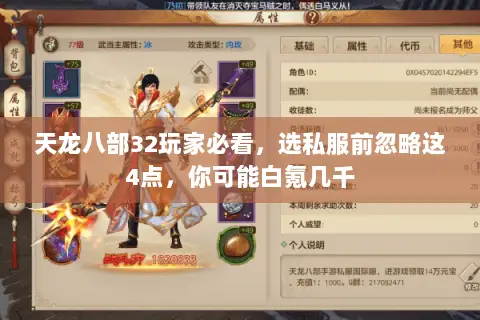 天龙八部32玩家必看，选私服前忽略这4点，你可能白氪几千